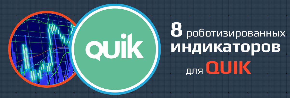 8 Роботизированных индикаторов для QUIK Xelius_0.png